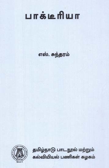 பாக்டீரியா: Bacteria (Tamil)