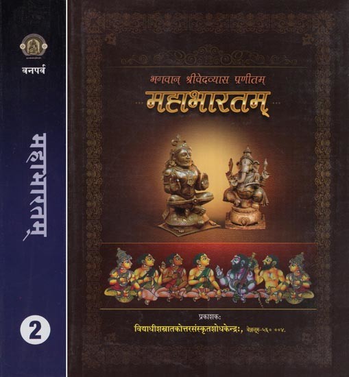 महाभारतम् (भगवान् श्रीवेदव्यास प्रणीतम)- Mahabharatam - Authored by Maharsi Vedavyasa (Adiparva, Sabhaparva and Vanaparva in Set of 2 Volumes)