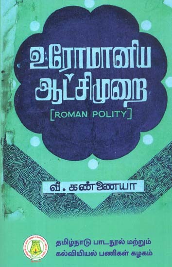 உரோமானிய ஆட்சிமுறை: Roman Empire (Tamil)