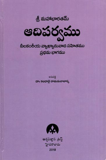 శ్రీమన్మహాభారతమ్ ఆదిపర్వము: Srimad Mahabharatam- Adiparva (Volume 1 in Telugu)