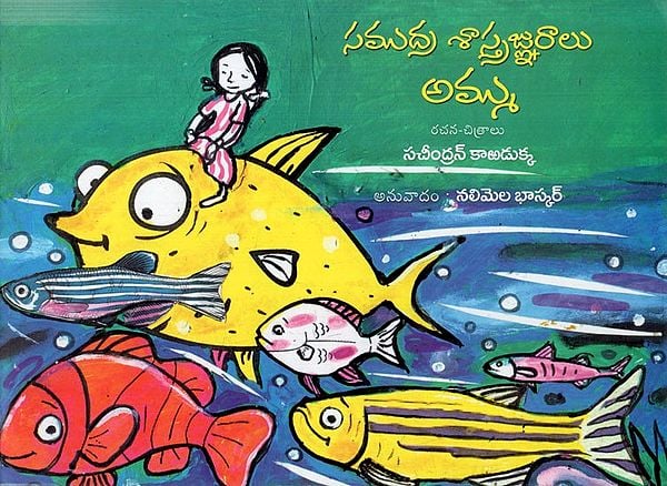 సముద్ర శాస్త్రజ్ఞురాలు అమ్ము: Samudra Shahtrajnuralu Ammu (Telugu)