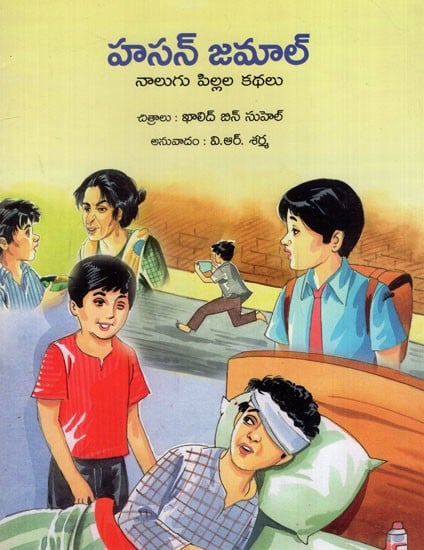 హసన్ జమాల్: Hasan Jamal Nalugu Pillala Kathalu (Telugu)