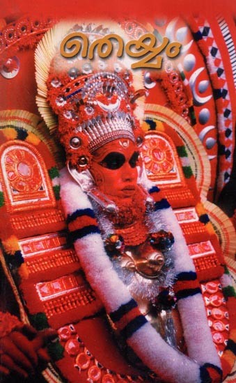 തെയ്യം- Theyyam- A Symposium (Malayalam)