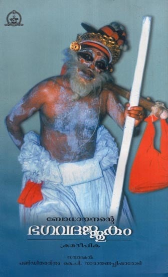 ഭഗവദജ്ജുകം (നാടകവും ക്രമദീപികയും)- Bhagavadajjukam- Drama and Kramadipika (Malayalam)