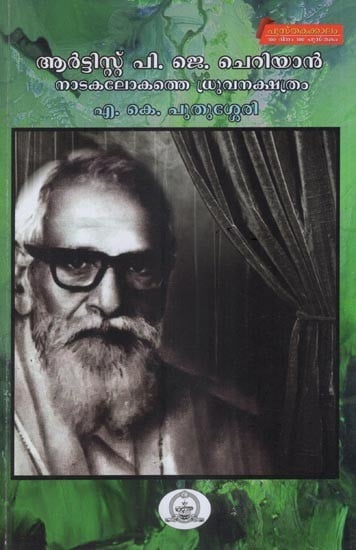 ആർട്ടിസ്റ്റ് പി.ജെ. ചെറിയാൻ  നാടകലോകത്തെ ധ്രുവനക്ഷത്രം- Artist P.J. Cherian is the Pole Star of the Theater World (Malayalam)