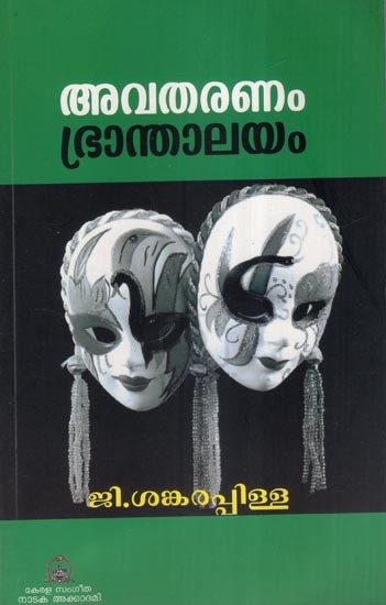 അവതരണം ഭ്രാന്താലയം  (നാടകം)- Avatharanam Bhranthalayam- A Play (Malayalam)