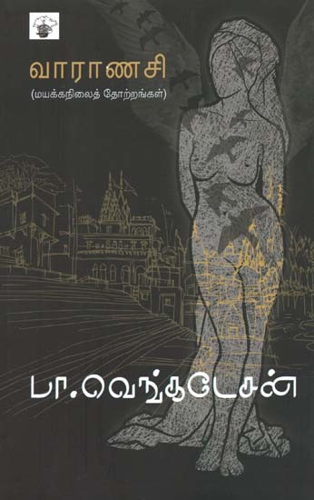 வாராணசி: மயக்கநிலைத் தோற்றங்கள்- Varanasi: Unconscious Appearances (Tamil Novel)