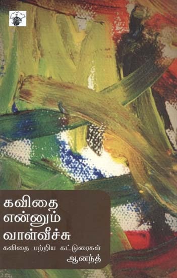 கவிதை என்னும் வாள்வீச்சு கவிதை பற்றிய கட்டுரைகள்- Kavitai Ennum Vaalviiccu (Tamil)