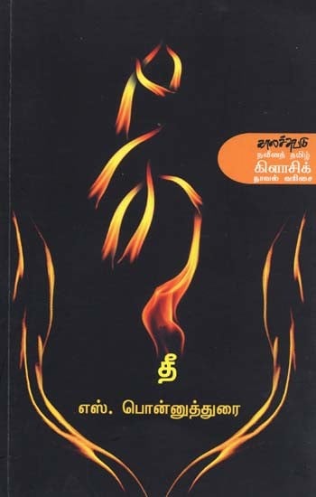 தீ- Tee: Novel (Tamil)