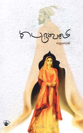 பெருவலி- Peruvali: Novel (Tamil)