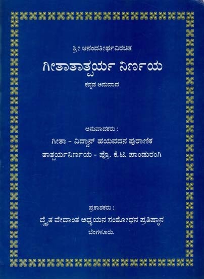 ಗೀತಾತಾತ್ಪರ್ಯ ನಿರ್ಣಯ: Gita Tatparyanirnaya - Sri Anandatheertha Virachita in Kannada (An Old and Rare Book)