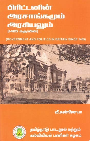 பிரிட்டனின் அரசாங்கமும் அரசியலும்: Government And Politics In Britain Since 1485 (Tamil)