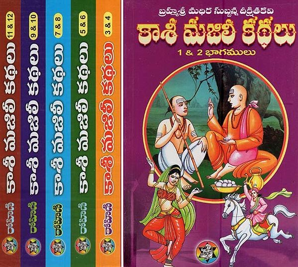 కాశీ మజిలీ కథలు- Kashi Majili Stories (Set of 6 Volumes in Telugu)