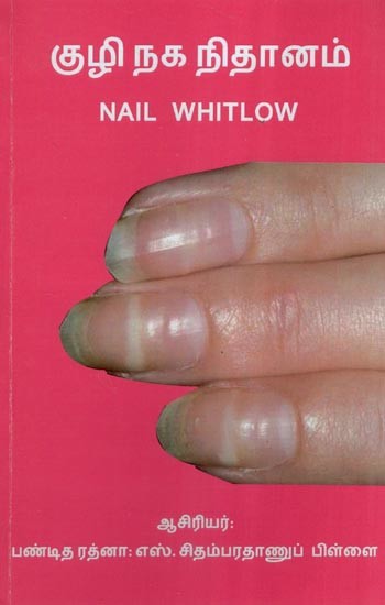 குழி நக நிதானம்- Nail Whitlow (Tamil)