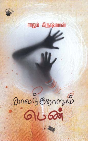 காலந்தோறும் பெண்- Kaalantoorum Pen (Tamil)