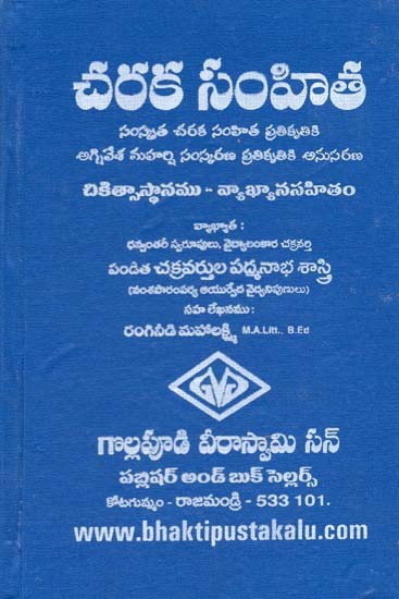 చరక సంహిత: చికిత్సాస్థానము- Charaka Samhita: The Treatment Center (Telugu)