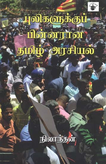 புலிகளுக்குப் பின்னரான தமிழ் அரசியல்- Pulikalukkup Pinnaraana Tamiz Araciyal (Tamil)