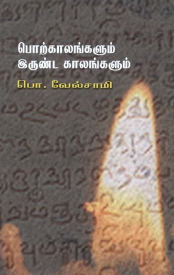 பொற்காலங்களும் இருண்ட காலங்களும்- Porkaalankalum Irunta Kaalankalum (Tamil)