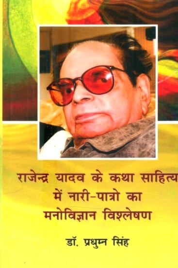 राजेन्द्र यादव के कथा साहित्य में नारी पात्रों का मनोवैज्ञानिक विश्लेषण- Psychological Analysis of Female Characters in the Fiction of Rajendra Yadav