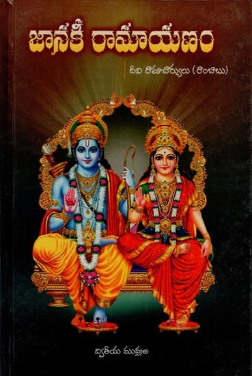 జానకీ రామాయణం: Janaki Ramayana (Telugu)