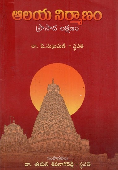 ఆలయ నిర్మాణ శాస్త్రం: Alaya Nirmana Sastram (Telugu)