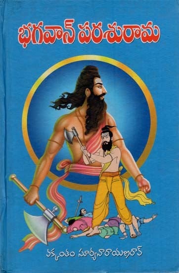 భగవాన్ పరశురామ: Bhagavan Parasuram (Telugu)