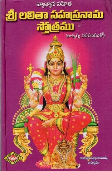 శ్రీ లలితా సహస్రనామ స్తోత్రము: Sri Lalita Sahasranama Stotra (Telugu)