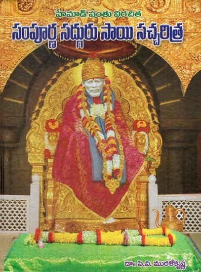 సంపూర్ణ సద్గురు సాయి సచ్చరిత్ర: Sampoorna Sadguru Sai Sacharitra (Telugu)