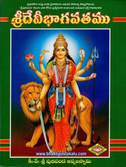 శ్రీదేవీభాగవతము: Sridevi Bhagavatam (Telugu)