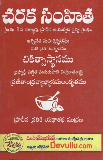 చరక సంహిత - క్రీ॥శ॥ 1వ శతాబ్దపు ప్రాచీన ఆయుర్వేద వైద్య గ్రంథం- Charaka Samhita (Christ an Ancient Ayurvedic Medical Text of the 1st Century in Telugu)