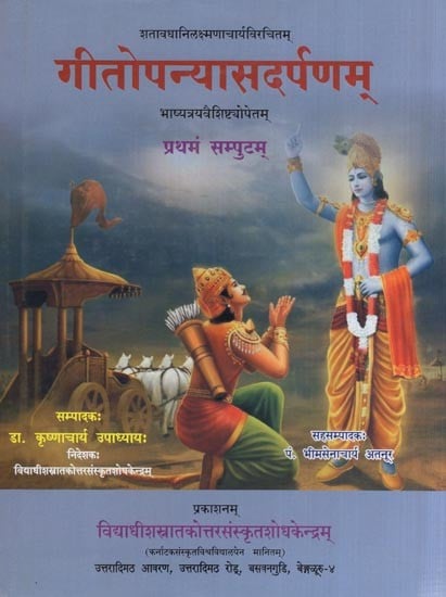 गीतोपन्यासदर्पणम् - भाष्यत्रयवैशिष्टयोपेतच- Gitopanyasa Darpana of Satavadani Laksmanacharya with Bhasyatrayavysistyopancha (Volume - 1)