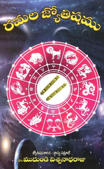 రమల జ్యోతిషము Ramala Astrology (Ramala Prashana Vishaya Pramana Astrology) (Telugu)