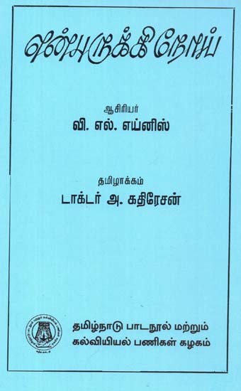 என்புருக்கி நோய்: Tuberculosis (Tamil)