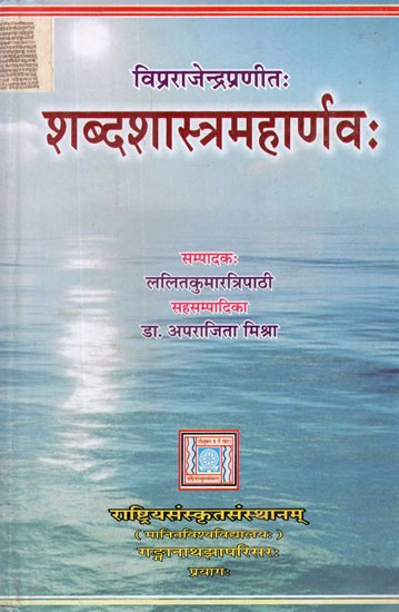 शब्दशास्त्रमहार्णवः- Sabda Sastra Maharnavah of Vipra Rajendra