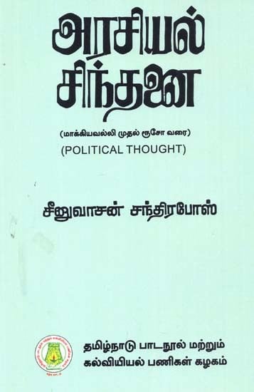 அரசியல் சிந்தனை: Political Thought (Machiavelli To Rousseau) (Tamil)