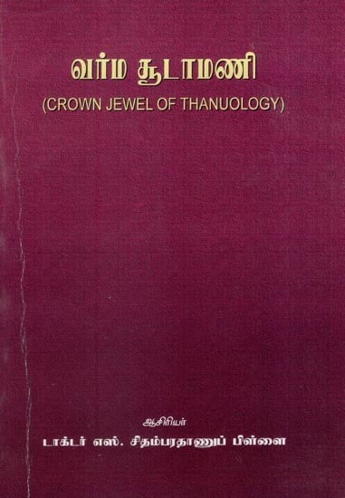 வர்ம சூடாமணி- Crown Jewel of Thanuology (Tamil)