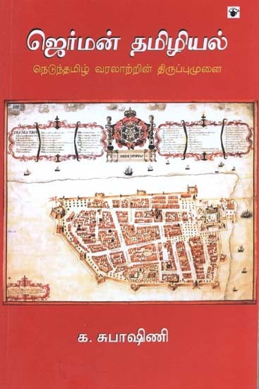 ஜெர்மன் தமிழியல் நெடுந்தமிழ் வரலாற்றின் திருப்புமுனை- Jerman Tamiziyal: Netuntamiz Varalaarrin Tiruppumunai (Tamil)