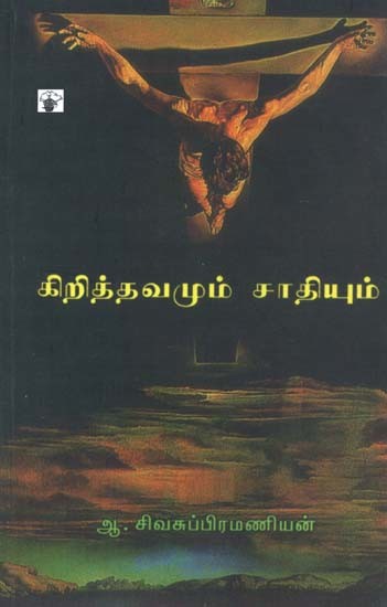 கிறித்தவமும் சாதியும்: வடக்கன்குளம் பிரிவினைச் சுவரிடிப்புப் போராட்டம்- Krithuvamum Saathiyum (Tamil)