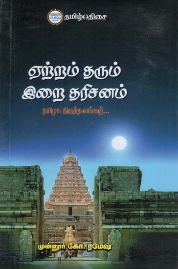 ஏற்றம் தரும் இறை தரிசனம்: Etram Tharam Irai Dharisanam (Tamil)