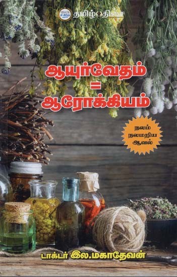 ஆயுர்வேதம் = ஆரோக்கியம்: Ayurveda = Arogyam (Tamil)