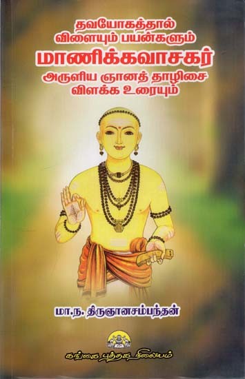 மாணிக்கவாசகர்: Thavayogathal Vilayum Payangalum Manikkavasakar Aruliya Gnanathalisai Vilakka Urayum (Tamil)