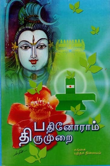 பதினோராந் திருமுறை: Pathinoram Thirumurai (Tamil)