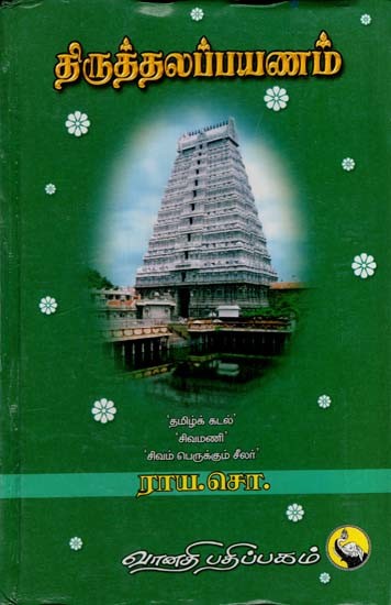 திருத்தலப்பயணம்: Thiruthalapayanam (Tamil)