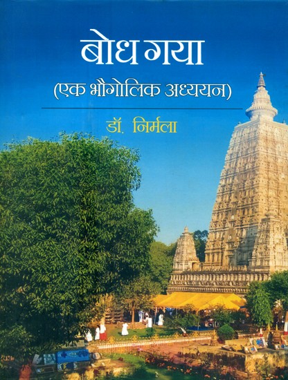 बोध गया (एक भौगोलिक अध्ययन)- Bodh Gaya (A Geographical Study)