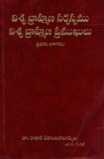 విశ్వ బ్రాహ్మణ సర్వస్వము విశ్వ బ్రాహ్మణ ప్రముఖులు: Viswa Brahmana Sarvaswamu Viswa Brahmana Pramukhulu (Telugu)