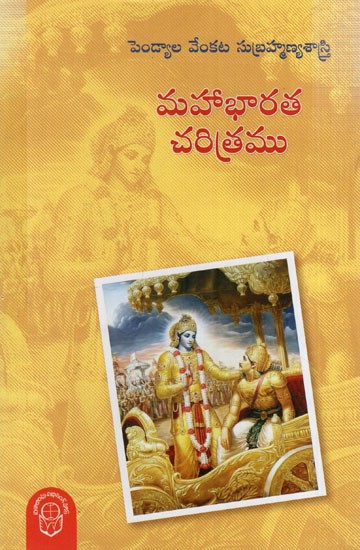 మహాభారత చరిత్రము: Mahabharata Charitramu (Telugu)