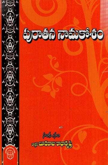 పురాతన నామకోశం: Puratana Namakosam (Telugu)