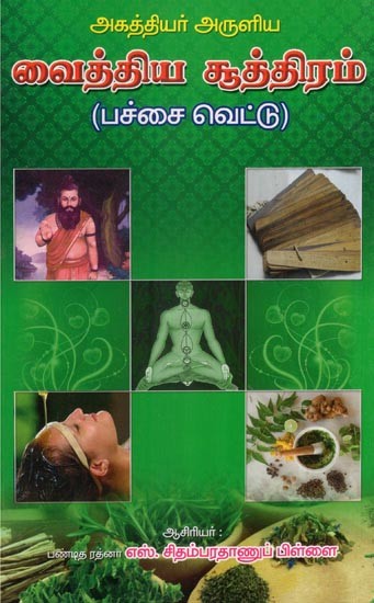 வைத்திய சூத்திரம் (பச்சைவெட்டு)- Vaidya Sutra- Green Leaf (Tamil)