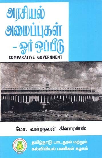 அரசியல் அமைப்புகள் - ஓர் ஒப்பீடு: Comparative Government (Tamil)