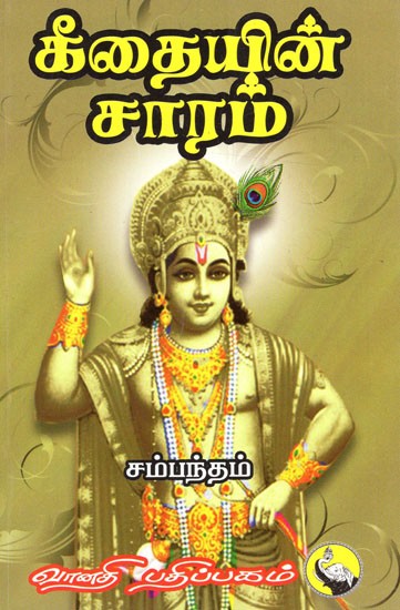 கீதையின் சாரம்: Gita Saara (Tamil)